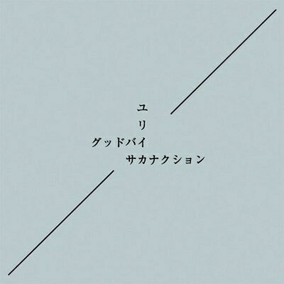 サカナクション / グッドバイ / ユリイカ 【CD Maxi】
