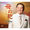 楽天HMV＆BOOKS online 1号店Nobby / 母の鞄 【CD Maxi】