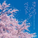 オルゴール セレクション さくらソング ベスト 【CD】