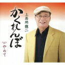 上高地龍二 / かくれんぼ / やめて 【CD Maxi】