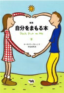 自分をまもる本 / ローズマリー・ストーンズ 【本】