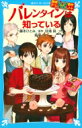 探偵チームKZ事件ノートバレンタインは知っている 講談社青い鳥文庫 / 住滝良 【新書】