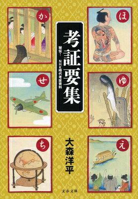 考証要集 秘伝 NHK時代考証資料 文春文庫 / 大森洋平 (Book) 【文庫】