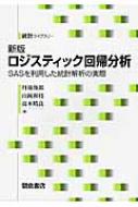 ロジスティック回帰分析 SASを利用した統計解析の実際 統計ライブラリー / 丹後俊郎 【全集・双書】