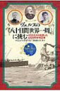 ヴェルヌの『八十日間世界一周』に挑む 4万5千キロを競ったふたりの女性記者 【本】