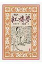 出荷目安の詳細はこちら内容詳細皇妃となった元春の里帰りのために、贅の限りを尽くして造営された「大観園」。やがてそこに移り住む少女たちは、それに先立ち、なぜか揃って悲惨な未来を暗示する謎々を作る—。いよいよ本領発揮、いよいよ本領発揮、林黛玉の繊細な魅力にも注目！