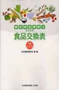 糖尿病食事療法のための食品交換表 第7版 / 日本糖尿病学会 【本】