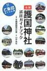 全国護国神社巡拝ガイドブック ご朱印めぐりの旅 / 山中浩市 【本】