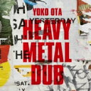 Ota Yoko / HEAVY METAL DUB 【CD】