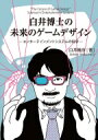 白井博士の未来のゲームデザイン エンターテインメントシステムの科学 / 白井暁彦 【本】