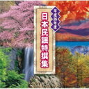 テイチク民謡会 / 平成26年度 日本民謡特撰集 【CD】
