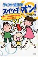 子どもの遺伝子スイッチ・オン! 眠っている無限の可能性を引き出す方法 / 村上和雄 【本】