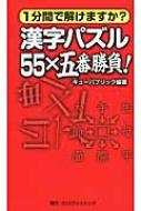 漢字パズル　55×五番勝負! 1分間で解けますか? / キューパブリック 【本】