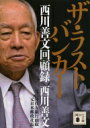 出荷目安の詳細はこちら内容詳細私は悪役とされることが多かった—。顔が見える最後の頭取＝ザ・ラストバンカーと呼ばれた著者が綴った、あまりに率直な肉声！安宅産業処理、平和相銀・イトマン事件、磯田一郎追放、銀行大合併、UFJ争奪戦、小泉・竹中郵政改革。現場にいたのは、いつもこの男だった。密室の出来事すべてを明かす！目次&nbsp;:&nbsp;第1章　バンカー西川の誕生/ 第2章　宿命の安宅産業/ 第3章　磯田一郎の時代/ 第4章　不良債権と寝た男/ 第5章　トップダウンとスピード感/ 第6章　日本郵政社長の苦闘/ 第7章　裏切りの郵政民営化