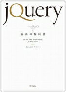 jQuery最高の教科書 / 株式会社シフトブレイン 