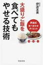 大盛りご飯を食べてもやせる技術 伊達式食べ合わせダイエット / 伊達友美 【本】