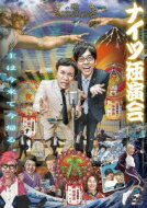 ナイツ独演会 主は今来て今帰る。 【DVD】