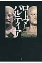 ローマとパルティア 二大帝国の激突三百年史 / ローズ・マリー・シェルドン 【本】