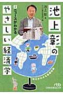 池上彰のやさしい経済学 2 ニュースがわかる 日経ビジネス人文庫 / 池上彰 イケガミアキラ 【文庫】