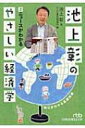 出荷目安の詳細はこちら内容詳細「なぜバブルが生まれ、はじけたか？」「君は年金をもらえるか—消費税をどうする？」—過去の経済政策から、現在の日本や世界を取り巻く情勢、いま抱える問題点など、日々のニュースを理解するために必要な経済知識を丁寧に解説しました。毎日のニュースが身近に面白くなる、池上教授の白熱授業。目次&nbsp;:&nbsp;1　インフレとデフレ—合成の誤謬/ 2　政府か日銀か—財政政策と金融政策/ 3　バブルへGO！—なぜバブルが生まれ、はじけたか？/ 4　円高と産業空洞化—日本に残るか海外に出るか/ 5　君は年金をもらえるか—消費税をどうする？/ 6　リーマン・ショックとは何だったのか？/ 7　日本はどうして豊かになれたのか？—戦後日本経済史