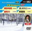 音多Station W 【DVD】