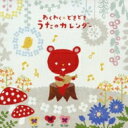 わくわくどきどき うたのカレンダー～みんなでうたおうキッズ・ソング(仮) 【CD】