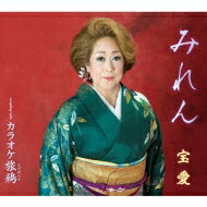 出荷目安の詳細はこちら商品説明ギター演歌の真髄〜新曲「みれん」。名ギタリスト「高島氏」の名演奏に「宝愛」の歌唱が冴え渡った、秀作！しっとり〜たっぷり…聴いて下さい。女性の切ない恋心を歌っています。「カラオケ旅鴉」は荒川利夫先生の詞に、松原曽平先生が作曲した作品で、のりの良い明るい曲です。内容詳細長崎県五島市出身の女性演歌歌手のシングル。タイトル曲は愛する人との別れを歌ったギター演歌の秀作。メランコリックなギターの音色に乗せて、女の未練を切々と歌いあげている。カップリングには、作詞・荒川利夫、作曲・松原曽平によるノリの良い明るい楽曲「カラオケ旅鴉」を収録。(多)(CDジャーナル　データベースより)曲目リストDisc11.みれん/2.カラオケ旅鴉/3.みれん （オリジナル・カラオケ）/4.カラオケ旅鴉 （オリジナル・カラオケ）