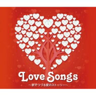 Love Songs: ラヴ ソングス -歌でつづる愛のストーリー- 【CD】