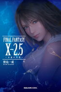 小説 FINAL FANTASY X-2.5 ～永遠の代償～ / 野島一成 【新書】