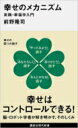 幸せのメカニズム 実践・幸福学入門 (講談社現代新書) / 前野隆司 【新書】