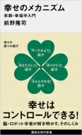 幸せのメカニズム 実践・幸福学入門 (講談社現代新書) / 前野隆司 【新書】