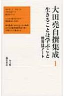 生きることは学ぶこと 教育はアート 大田堯自撰集成 / 大田尭 【全集・双書】