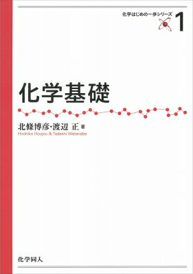 化学基礎 化学はじめの一歩シリーズ / 渡辺正 【全集・双書】