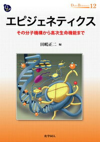 エピジェネティクス その分子機構から高次生命機能まで DOJIN　BIOSCIENCE　SERIES / 田嶋正二 