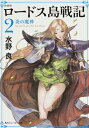 ロードス島戦記 2 炎の魔神 角川スニーカー文庫 / 水野良 【文庫】