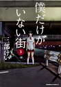僕だけがいない街 3 カドカワコミックスAエース / 三部けい 【コミック】