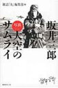 出荷目安の詳細はこちら内容詳細撃墜王・西沢広義、太田敏夫、笹井醇一をはじめとするラバウル航空隊の歴戦の搭乗員たちの勇姿、愛すべき部下や同僚、指揮官たちが戦場のつかのまの憩いの中で見せる素顔—エース坂井の生い立ちから厳しい水兵時代、一心不乱の操縦練習生、中国戦線、ラバウル、そして戦後、世界のエースパイロットたちとの交流へとつづく軌跡を、貴重な写真の数々とエピソードでいまに伝える一冊。目次&nbsp;:&nbsp;第1章　限りなき挑戦/ 第2章　撃墜王への道/ 第3章　勝負師の気概/ 第4章　戦いの法則/ 第5章　無敵の零戦隊/ 第6章　サムライは死なず