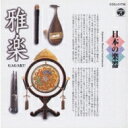 日本の楽器〜雅楽〜10 【CD】