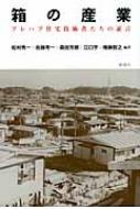 箱の産業 プレハブ住宅技術者たちの証言 / 松村秀一 【本】