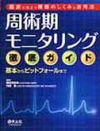 Other - 周術期モニタリング徹底ガイド / 讃岐美智義 【本】