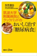 筑波大学附属病院とクックパッドのおいしく治す「糖尿病食」 講談社プラスアルファ新書 / 矢作直也 【新書】