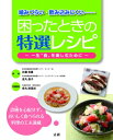 出荷目安の詳細はこちら内容詳細誤嚥を心配せず、おいしく食べられる料理の工夫満載。目次&nbsp;:&nbsp;第1章　噛みやすく、誤嚥を防ぐ料理の基本/ 第2章　おいしくて食べやすい魚介料理/ 第3章　おいしくて食べやすい肉料理/ 第4章　おいしくて食べやすい野菜料理/ 第5章　おいしくて食べやすい卵・大豆製品料理/ 第6章　これで完成！魔法のデザート/ 第7章　誤嚥性肺炎に注意！