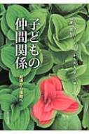 出荷目安の詳細はこちら内容詳細目次&nbsp;:&nbsp;第1部　社会の中での仲間内地位（ソシオメトリック地位と仲間集団行動：これまでに明らかになったことと現在の動向/ ジェンダーと仲間関係/ 2つのジェンダー文化は本当に異なるのか？/ 友人関係、仲間ネットワーク、反社会的行動）/ 第2部　社会‐認知と情報過程（社会的情報処理と子どもの社会的適応/ 仲間関係の中での子どもの情動の理解と制御/ 仲間による拒否の体験を理解する/ 仲間関係の問題はどのようにしてネガティブ結果につながるのか：統合的媒介モデル）/ 第3部　家族の影響（親とその両親や仲間との関係：子どもの社会的発達への影響/ 児童中期における家族関係から仲間による拒否や反社会的行動へ）/ 第4部　援助と予防（ファスト・トラック実験：発達モデルを予防計画に生かす/ もし彼らをつぶせないなら、仲間に入れよう：青年期の仲間を基盤とする介入/ 研究と現実世界の出会い：ファスト・トラックの3つの地域実践の教訓）/ 第5部　結論（ネガティブな社会的経験が反社会的行動の発達に与える影響）