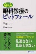 Q &amp; A眼科診療のピットフォール / 松本長太 【本】