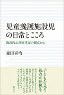 児童養護施設児の日常とこころ 施設内心理療法家の観点から / 森田喜治 【本】