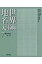 北アメリカI 世界地名大事典 / 菅野峰明 【全集・双書】