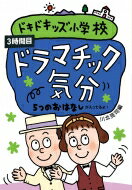 ドキドキッズ小学校 5つのおはなし 3時間目 ドラマチック気分 / 川北亮司 【本】