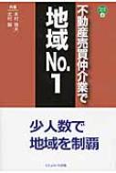 出荷目安の詳細はこちら内容詳細目次&nbsp;:&nbsp;第1編　不動産売買仲介業の要諦（不動産売買仲介業の現状認識/ 不動産業を開業/ 不動産売買仲介業の営業戦略・戦術（15の法則）/ 超小都市と巨大都市で2人体制で地域を制圧）/ 第2編　不動産売買仲介業の関連事業の確立（まとまった団地を一括仲介・住宅を受注する/ 住宅業界の実情/ 「仲介の土地に住宅受注する」営業戦略の実際）/ 第3編　不動産売買仲介業営業支援システム（不動産売買仲介業営業支援システムRE‐Skett「リ・スケット」の概要/ RE‐Skett「リ・スケット」の付帯システム）