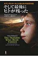 そして最後にヒトが残った ネアンデルタール人と私たちの50万年史 / クライブ・フィンレイソン 【本】