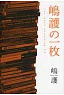 嶋護の一枚 The　BEST　Sounding　CD / 嶋護 【本】